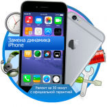 Замена динамика iPhone