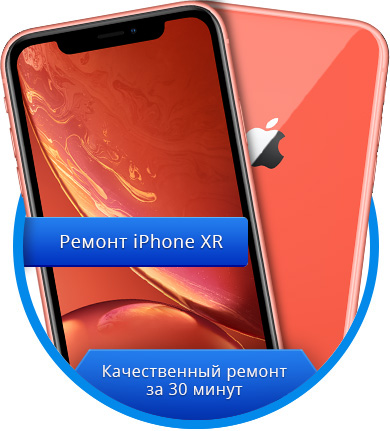 Ремонт IPhone (Айфон) Xr Ремонт IPhone (Айфон) Xr