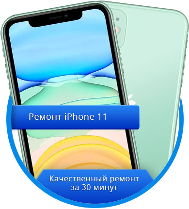 Ремонт iPhone 11 (Айфон) в Калининграде Ремонт iPhone 11 (Айфон) в Калининграде