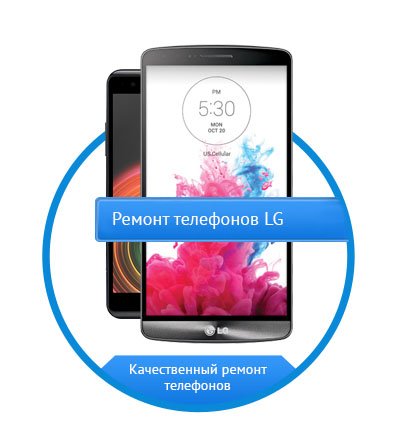 Ремонт телефонов LG Ремонт телефонов LG