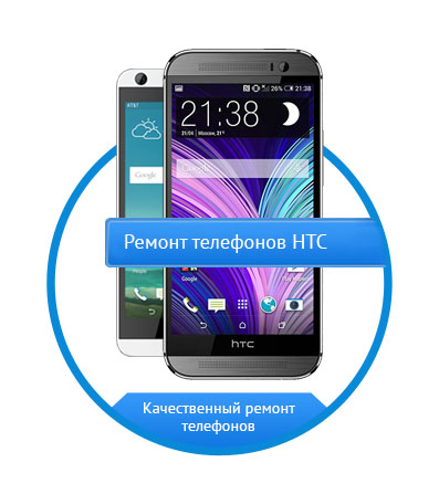 Ремонт телефонов HTC Ремонт телефонов HTC
