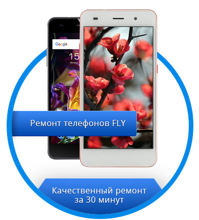 Ремонт телефонов Fly Ремонт телефонов Fly