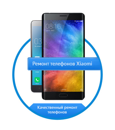 Ремонт телефонов Xiaomi Ремонт телефонов Xiaomi
