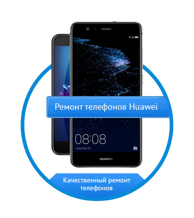 Ремонт телефонов Huawei Honor Ремонт телефонов Huawei Honor