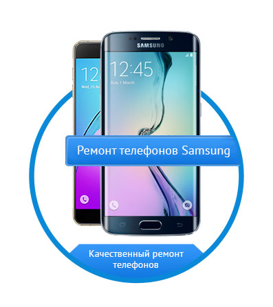 Ремонт телефонов Samsung Ремонт телефонов Samsung